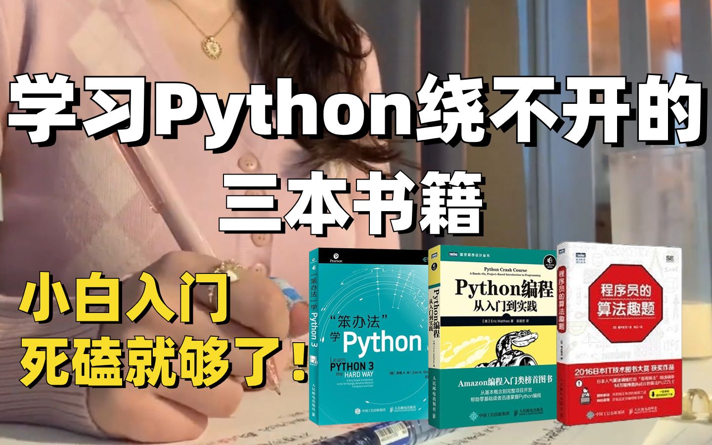 【附PDF】小白入门学习Python绕不开的三本书!从基础语法到实战项目,死磕这3本就够了!哔哩哔哩bilibili