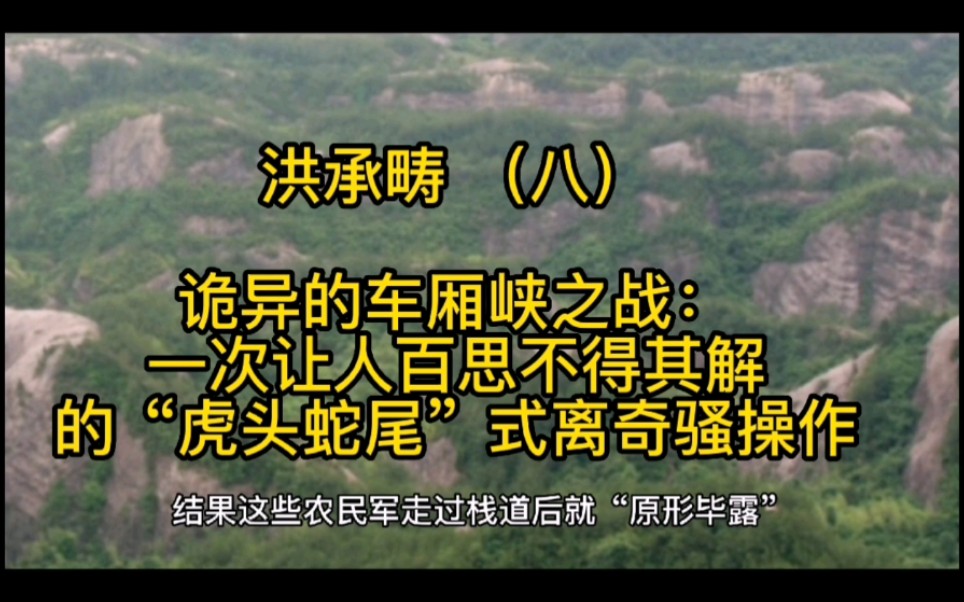 洪承畴8 诡异的车厢峡之战:一次让人百思不得其解的“虎头蛇尾”式骚操作哔哩哔哩bilibili