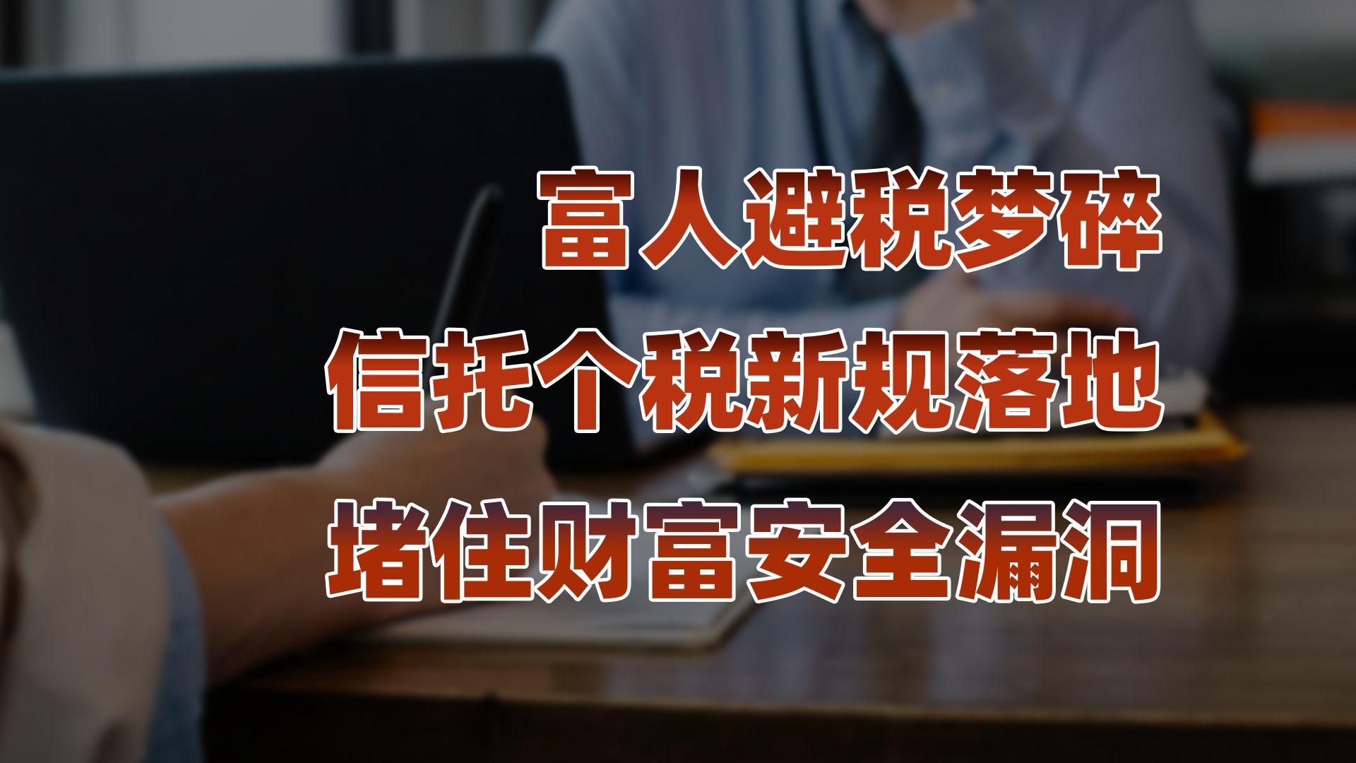 离岸信托征税新规出台，富人海外避债避税路子彻底终结