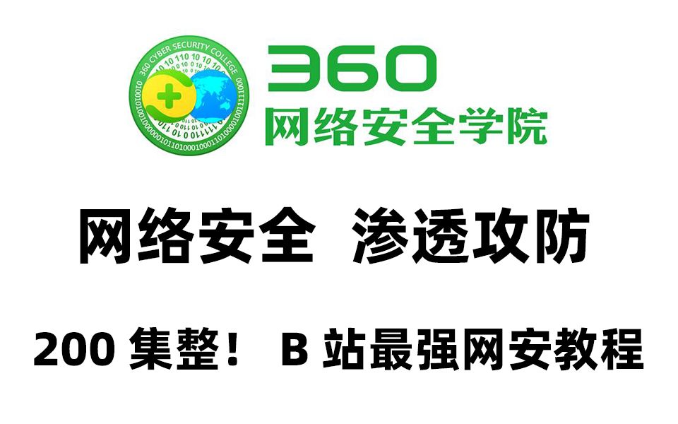 【360网络安全】网络安全从入门到精通教程完整版,国内网安一哥360出品!哔哩哔哩bilibili