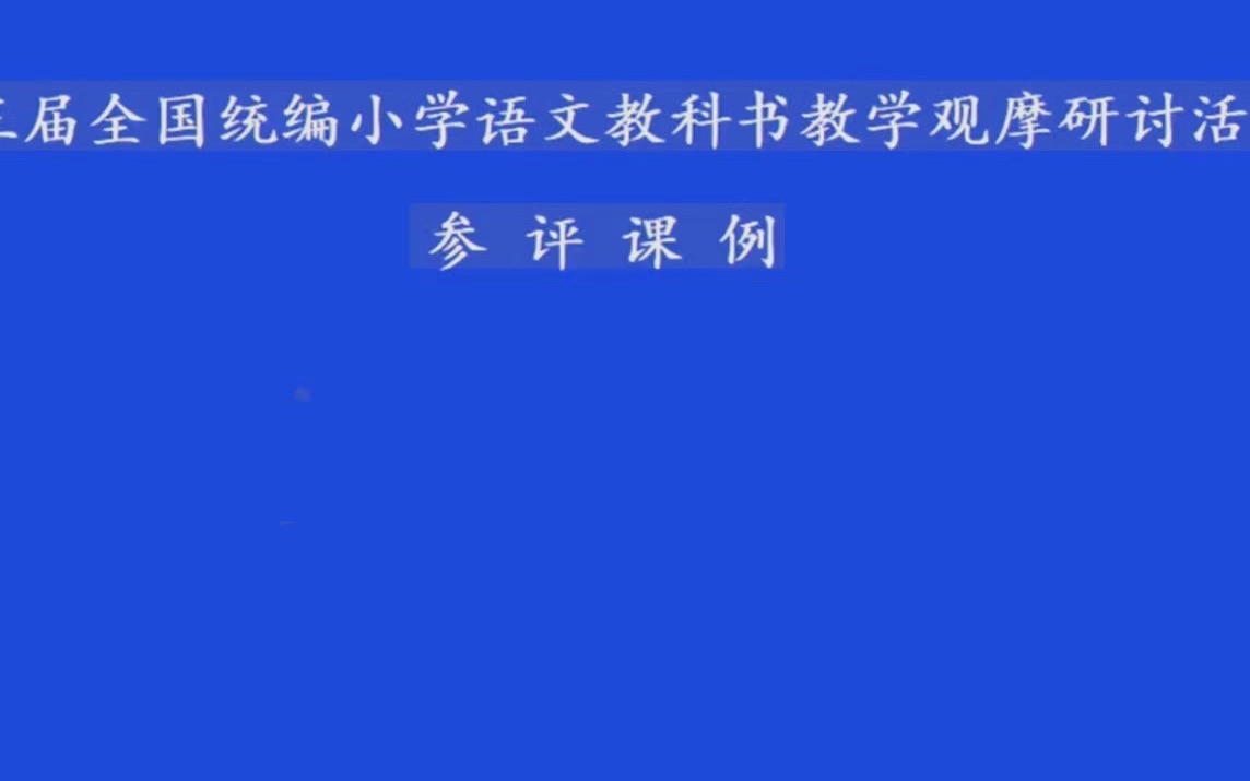 [图]一年级上册第八单元《口语交际：小兔运南瓜》张添 全国赛课三等奖 优质课视频+课件+教案new