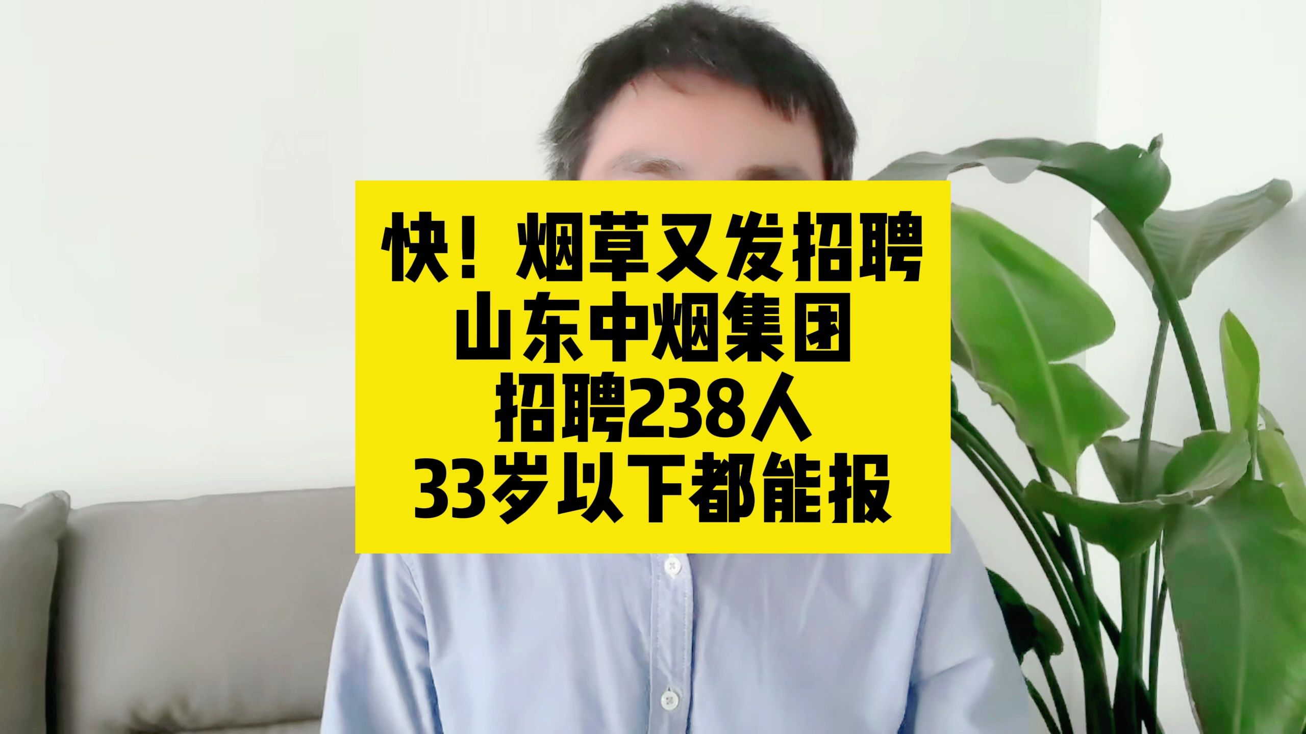 快!烟草又发招聘!山东中烟集团招聘238人,33岁以下都能报哔哩哔哩bilibili