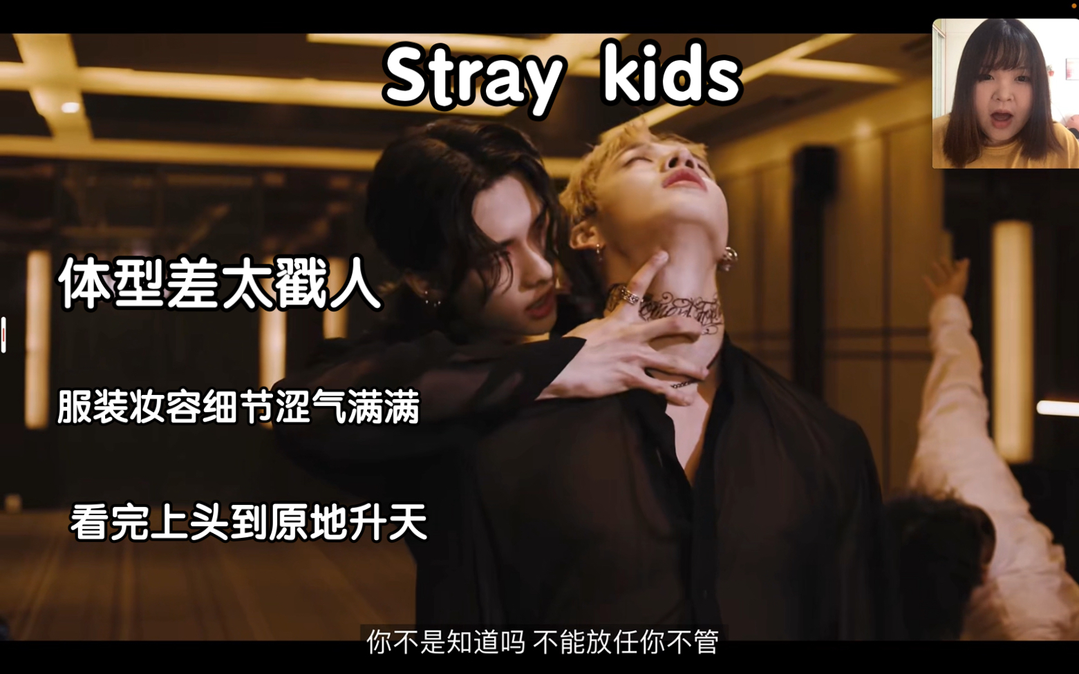 [图]【reaction】从未追过男团的up主看stray kids的“强迫”、“surfin’”以及“gone away”MV