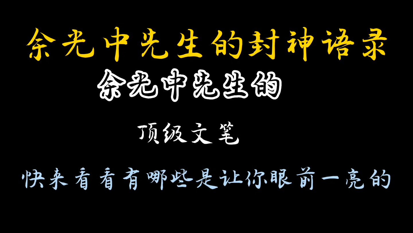 [图]【余光中先生的神仙语句】【余光中先生顶级文笔】【好词好句】