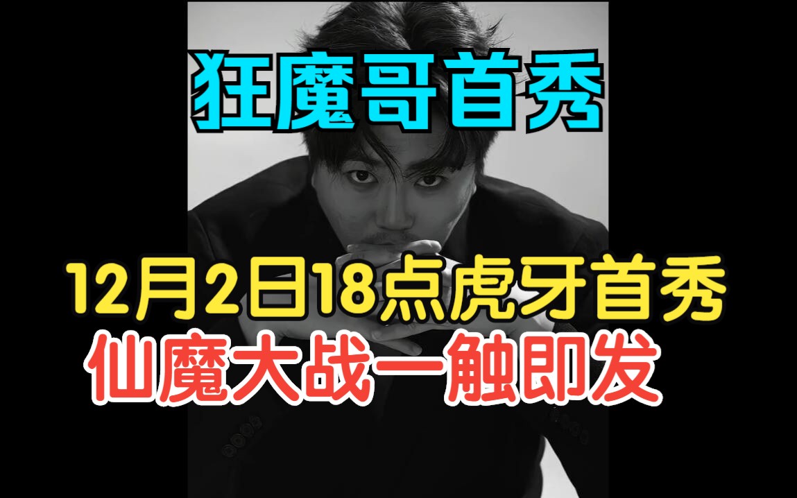 仙魔大战一触即发!