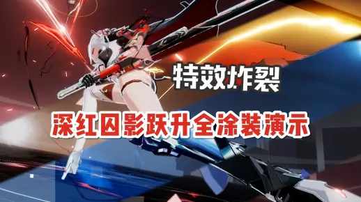 黑卡皮再进化！深红囚影跃升技能全皮肤慢动作演示【战双帕弥什】