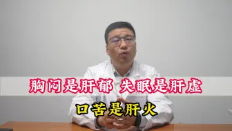 Descargar video: 胸闷是肝郁，失眠是肝虚，口苦是肝火。