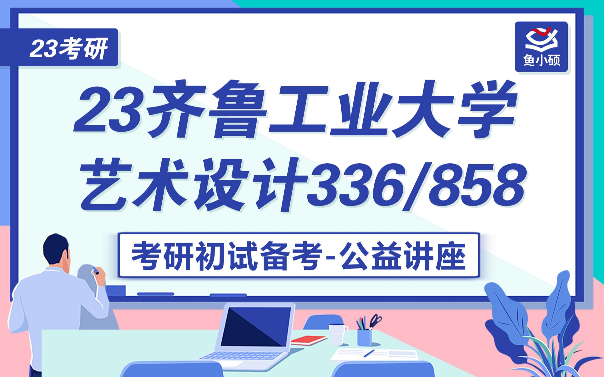 23齐鲁工业大学艺术设计336/858考研哔哩哔哩bilibili