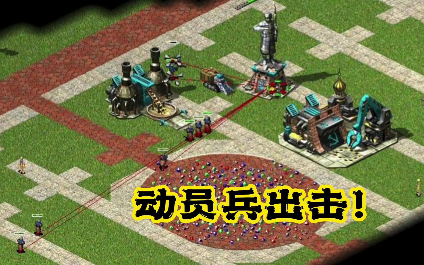 红色警戒-狂造动员兵挽回局面