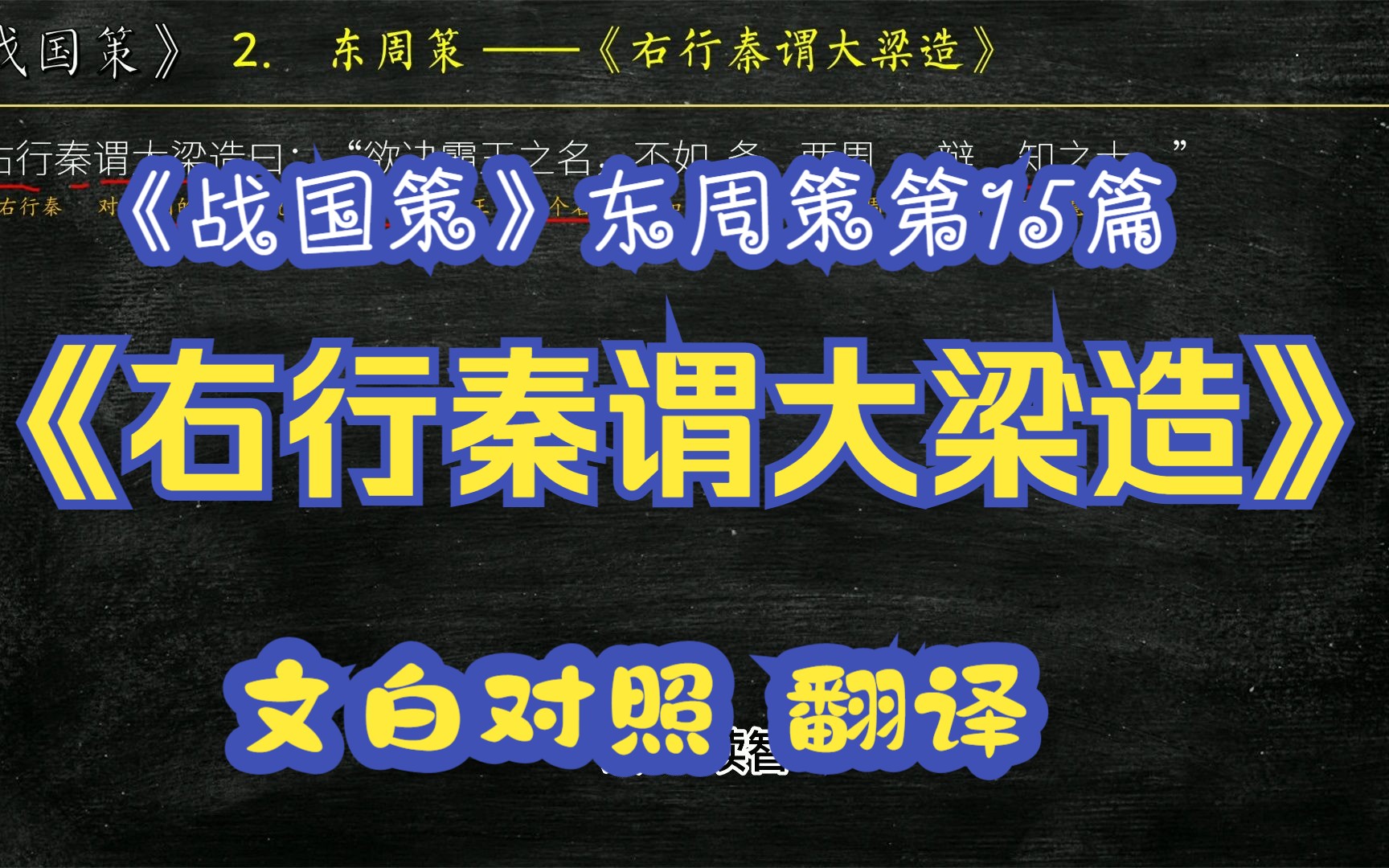 [图]《战国策》东周策《右行秦谓大梁造》全文解读翻译 文白对照 文言文解释