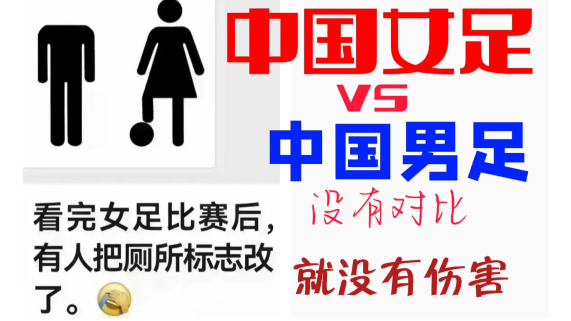 女足男足对比图片