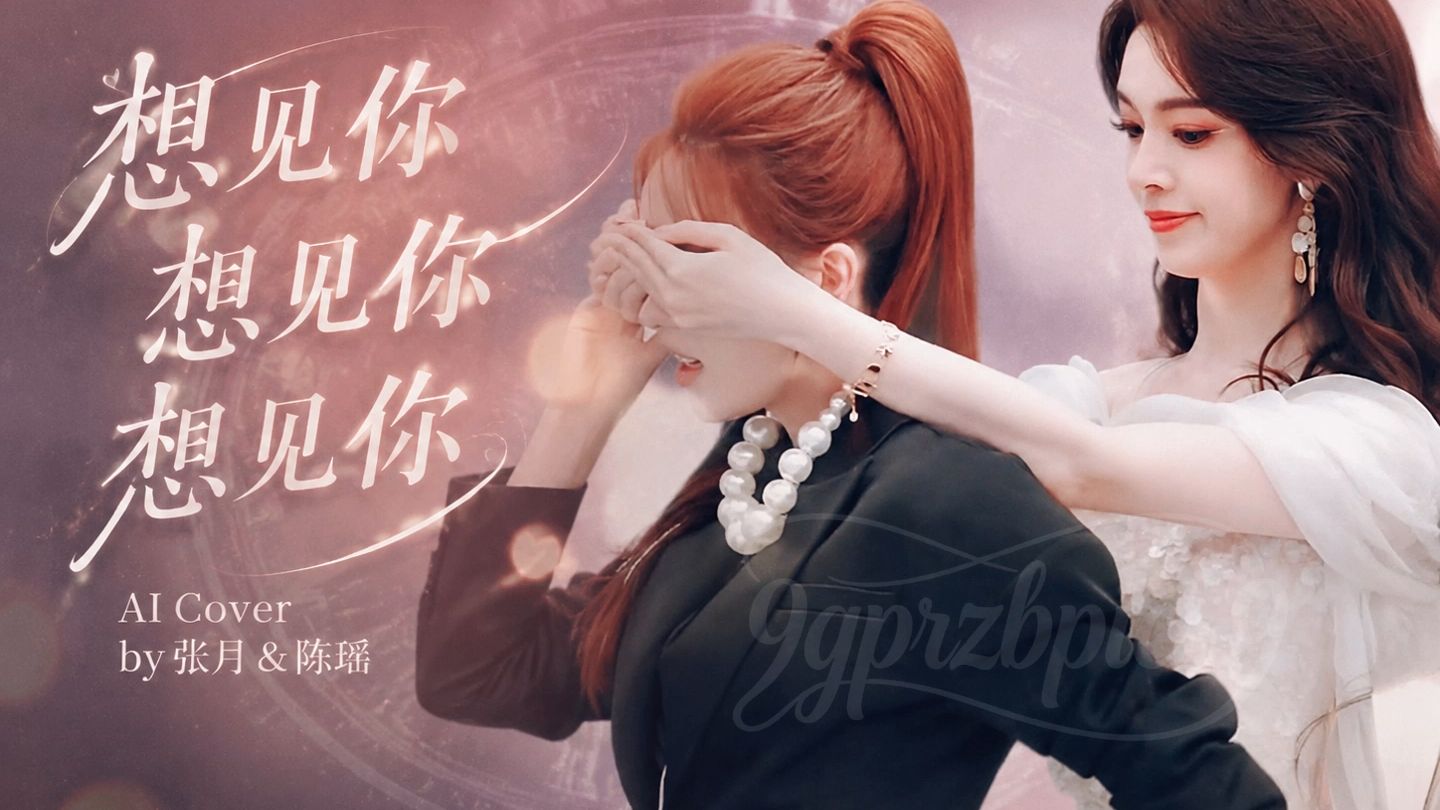 浪姐总决赛双人合作曲前瞻！张月&陈瑶 合唱 想见你想见你想见你（原唱：八三夭乐团）【AI Cover】【瑶台月下/瑶月】