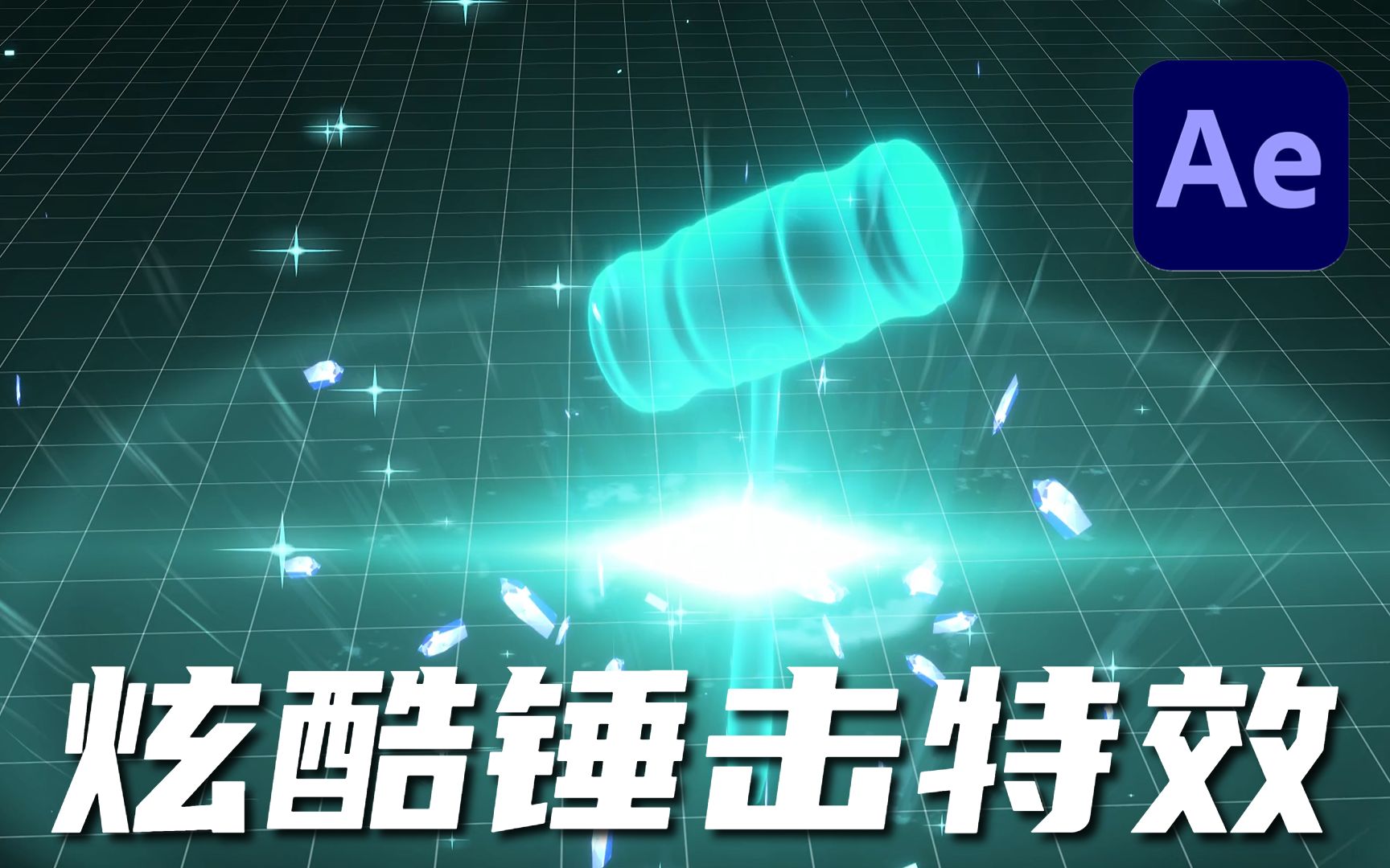 【ae教程】酷毙了!这个超级炫酷的锤击特效,你一定喜欢!