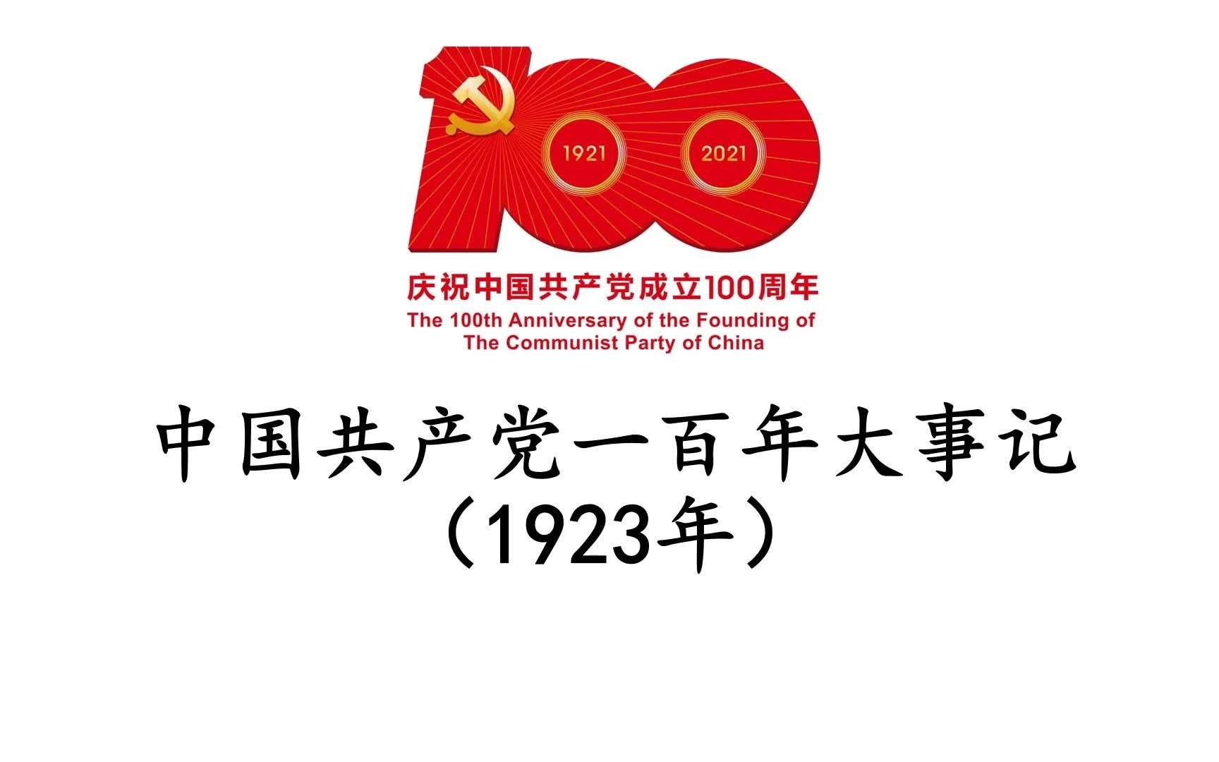 【中国共产党一百年大事记】1923年哔哩哔哩bilibili