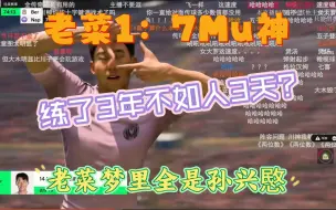 Download Video: 玩了3年FIFA的老陈被玩了3天的大Mu虐了7：1，老陈觉得是阵容问题，大家觉得呢？