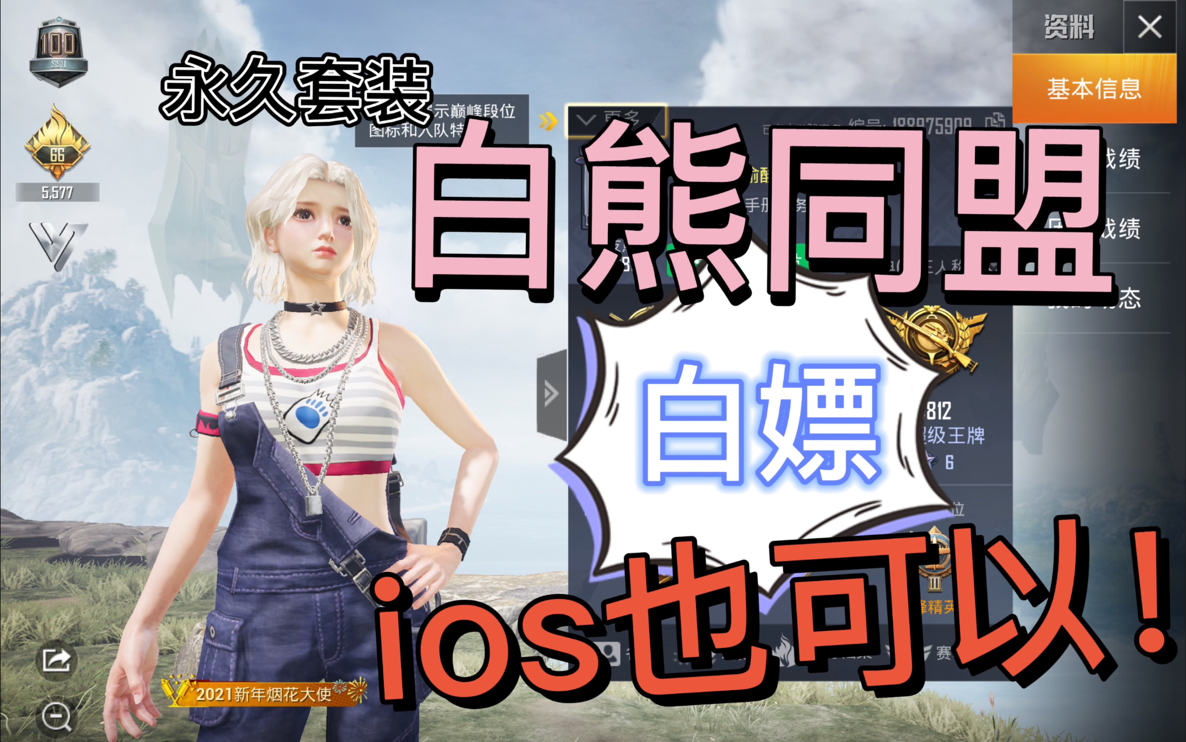 领到的都说香快来白嫖永久套装和平精英白熊同盟