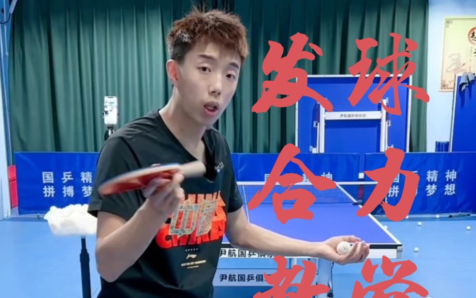 【尹航】乒乓球发球合力教学