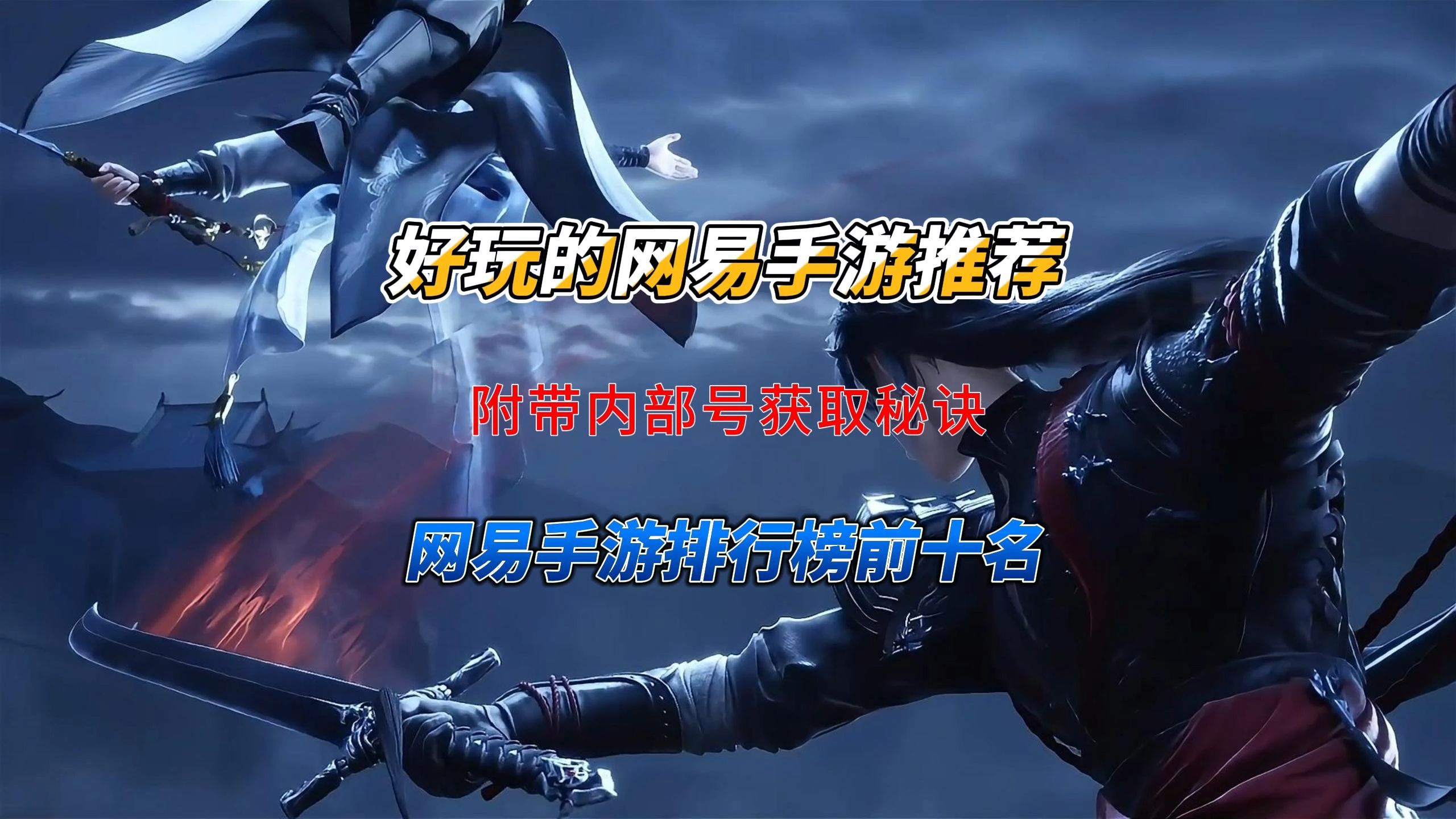 网易的动作手游叫什么(网易的动作手游叫什么来着)