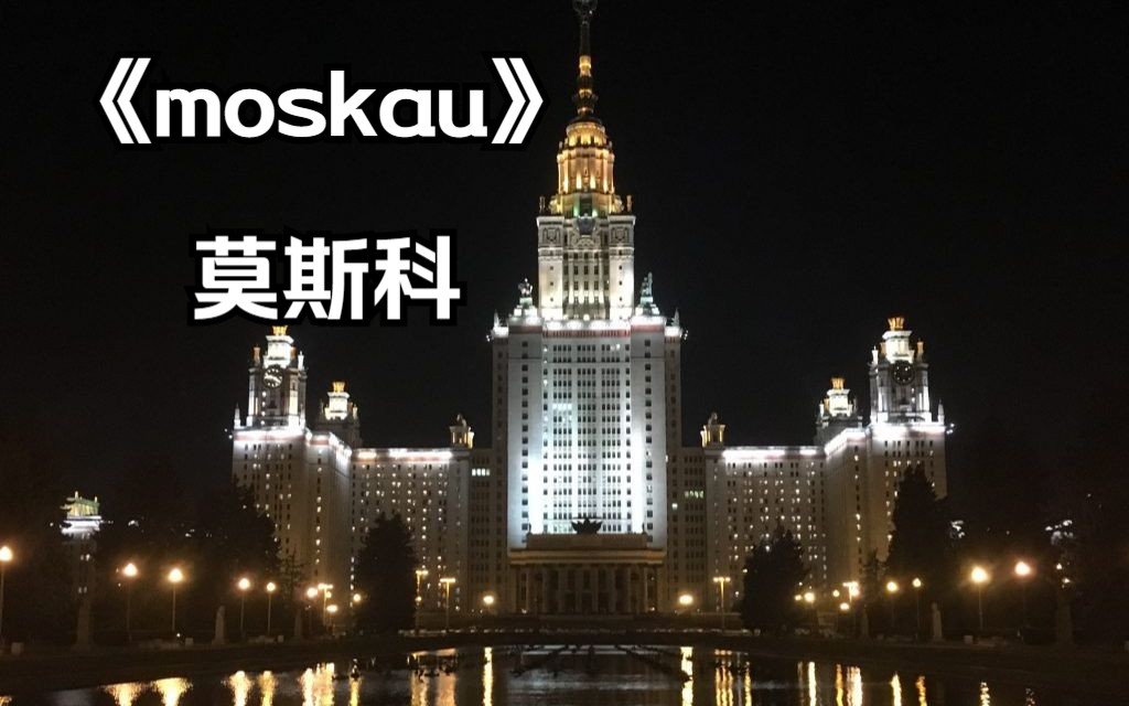 [图][转载] moskau 莫斯科mv