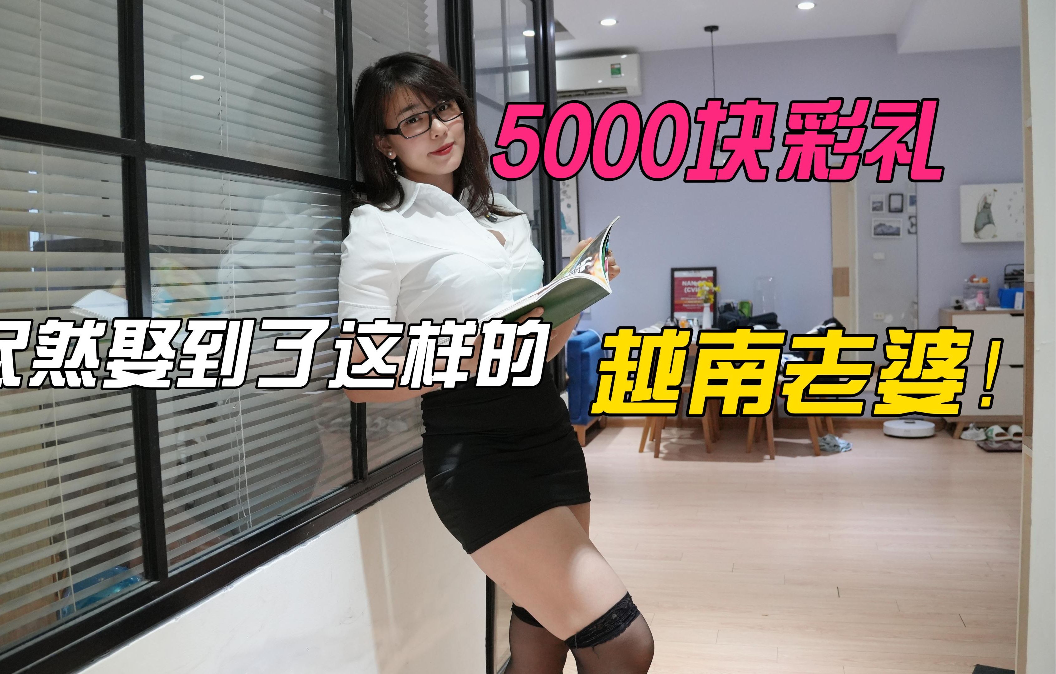 5000块彩礼我尽然娶到了这样的越南老婆?来越南找老婆需要什么条件以及注意事项?!哔哩哔哩bilibili