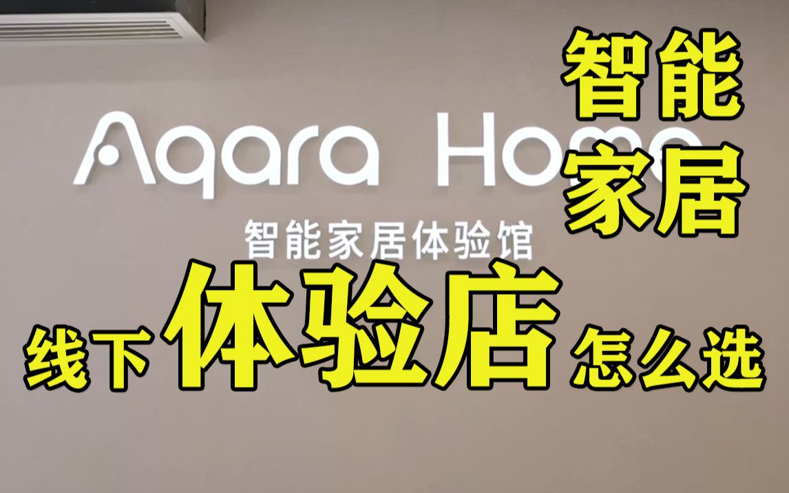 【智能家居】如何选Aqara线下体验店套餐哔哩哔哩bilibili