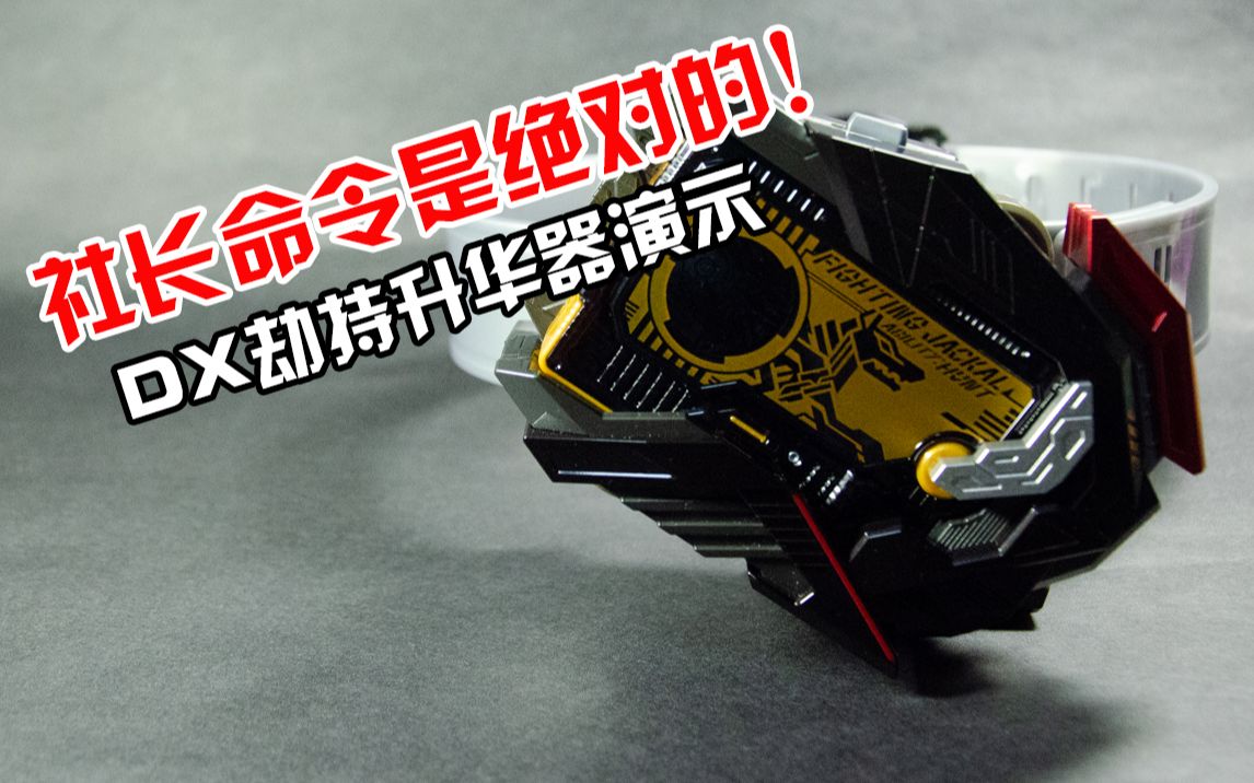 社长命令是绝对的假面骑士zeroonedx劫持升华器演示