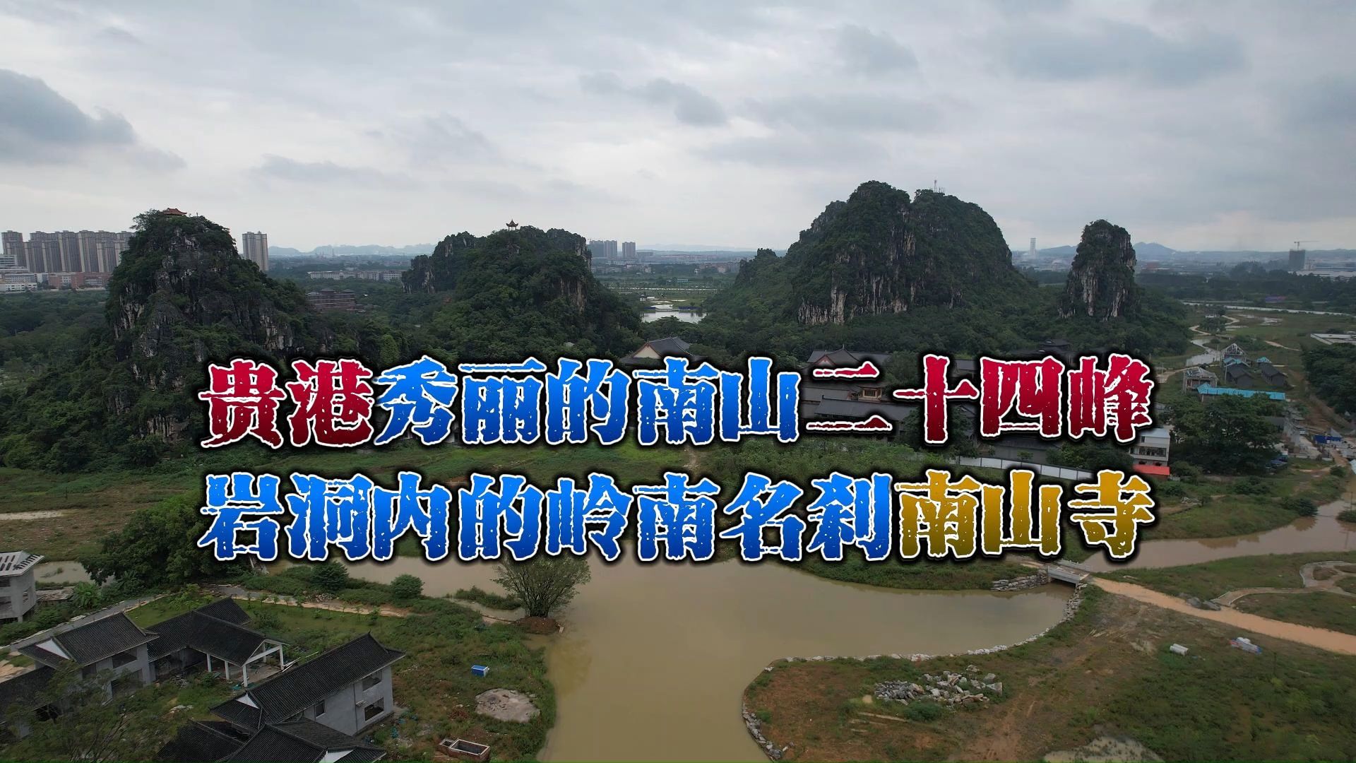 贵港秀丽的南山二十四峰,岩洞内的岭南名刹南山寺