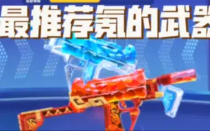 Download Video: 【迷你枪战精英】最推荐氪的一把武器