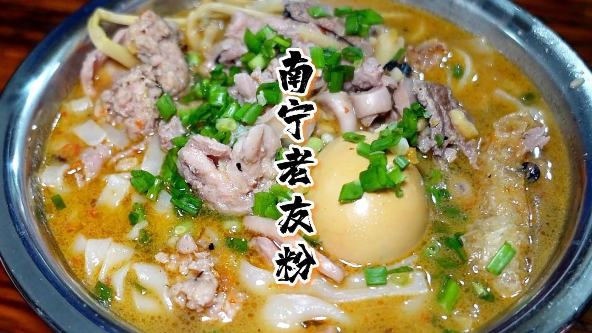 在南宁你可千万别说没吃过老友粉!