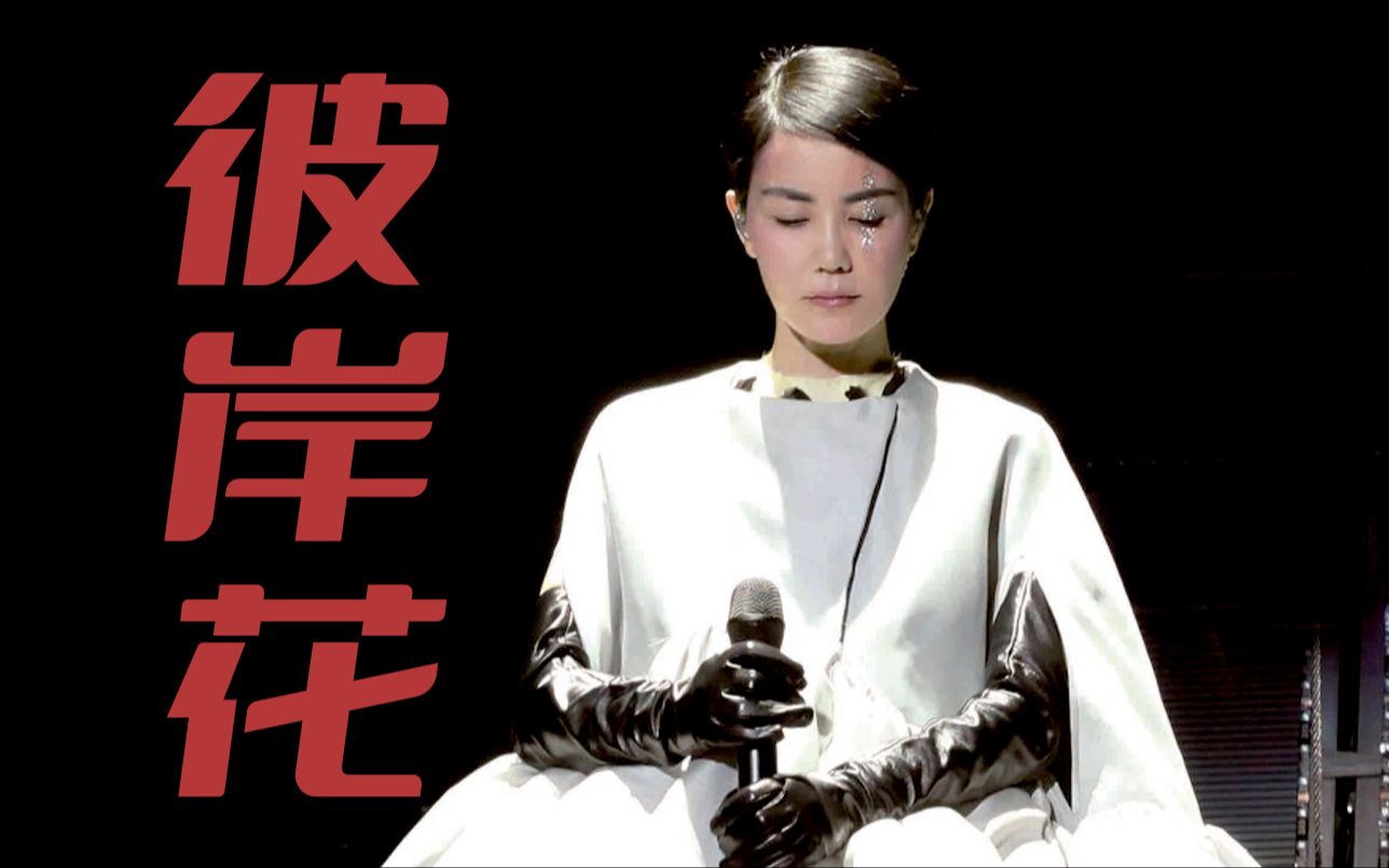 【04】男声翻唱:王菲《彼岸花》(一如应)