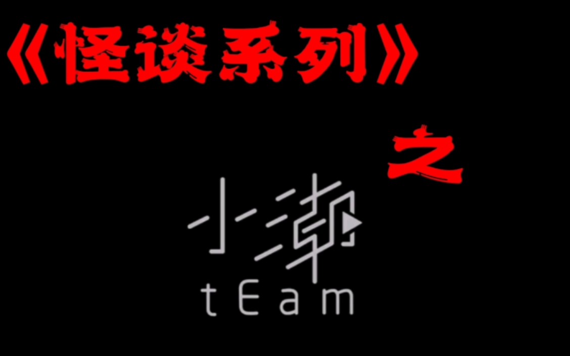 [图]【小潮team】规则类怪谈系列之小潮team篇