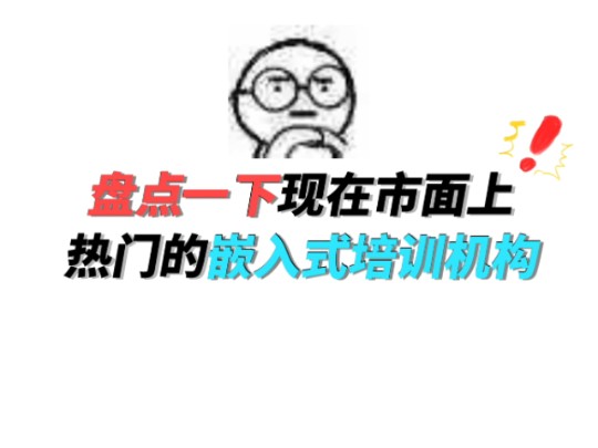 市面上都有哪些热门嵌入式培训机构?学员反馈怎么样?学嵌入式找机构的同学一定要注意小心啦!!!哔哩哔哩bilibili