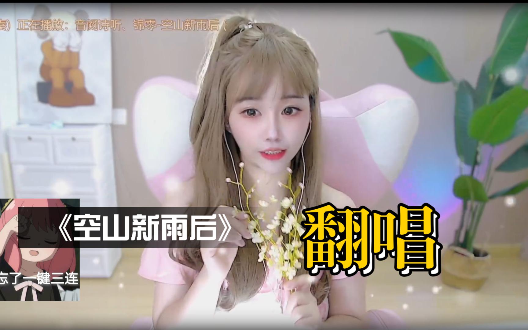 萌妹翻唱《空山新雨后》cover:音阙诗听,锦零