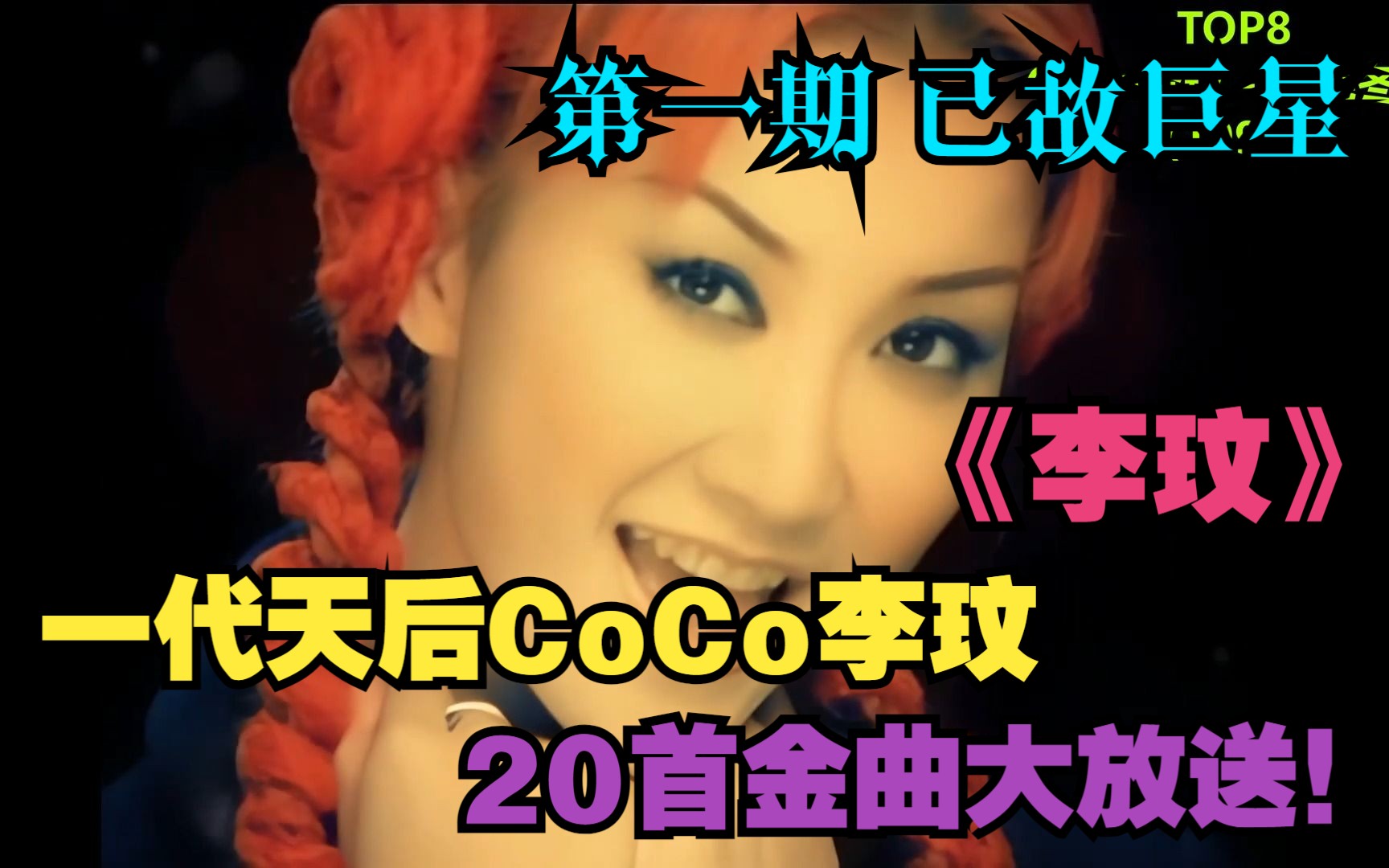 [图]第一期 已故巨星《李玟》一代天后CoCo李玟20首金曲大放送！