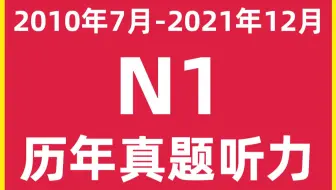 18年7月日语n1听力真题 听力音频原题 你能答几分 哔哩哔哩 Bilibili