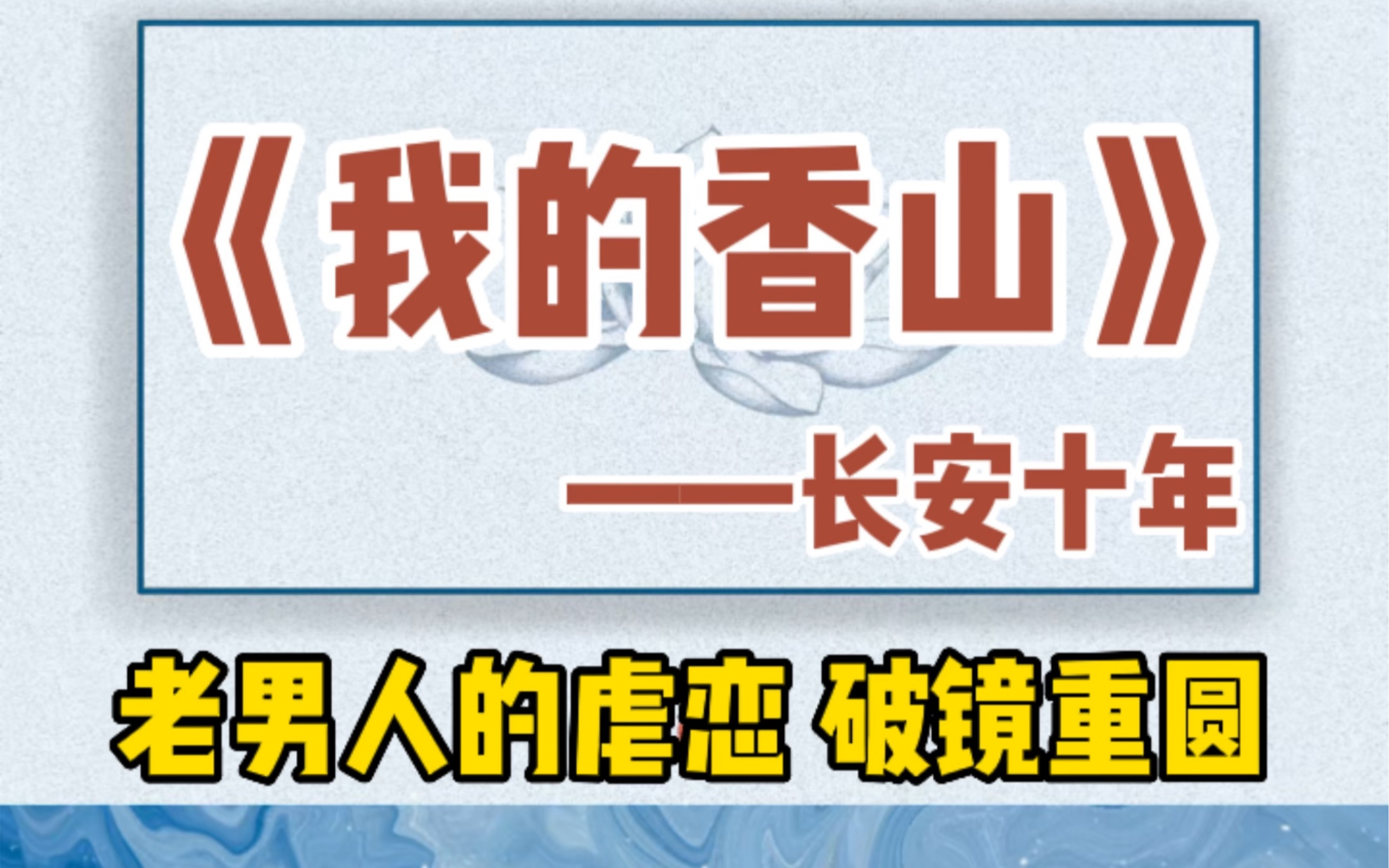 【双男主】古早虐文《我的香山》,老男人的破镜重圆,久别重逢!哔哩哔哩bilibili