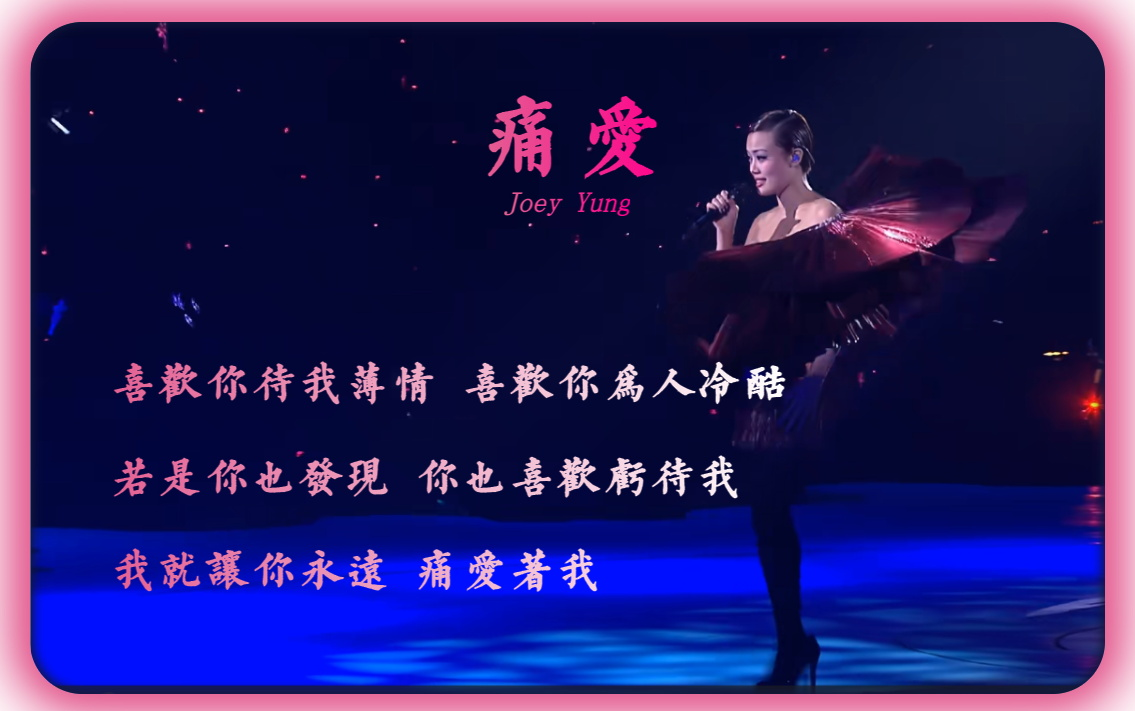 《痛爱》 — 容祖儿 [ 4k concert yy 演唱会 原声/纯人声 ]