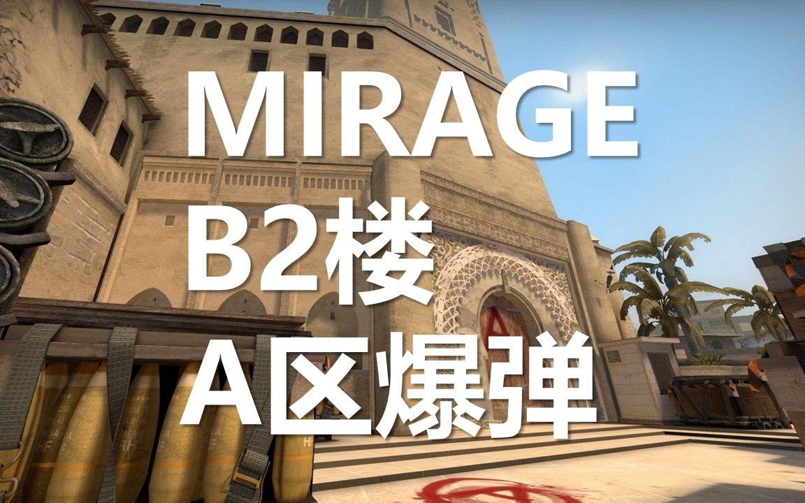 [csgo]mirage在b2楼封三颗a区常规烟