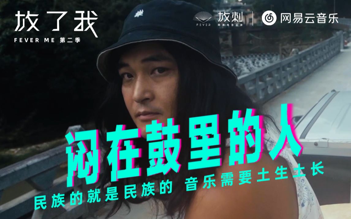 他是外媒眼中最值得关注的“中国声音”,正在把世界带入＂人文电子＂的声场|放刺纪录片《放了我》第二季EP04 《闷在鼓里的人》哔哩哔哩bilibili