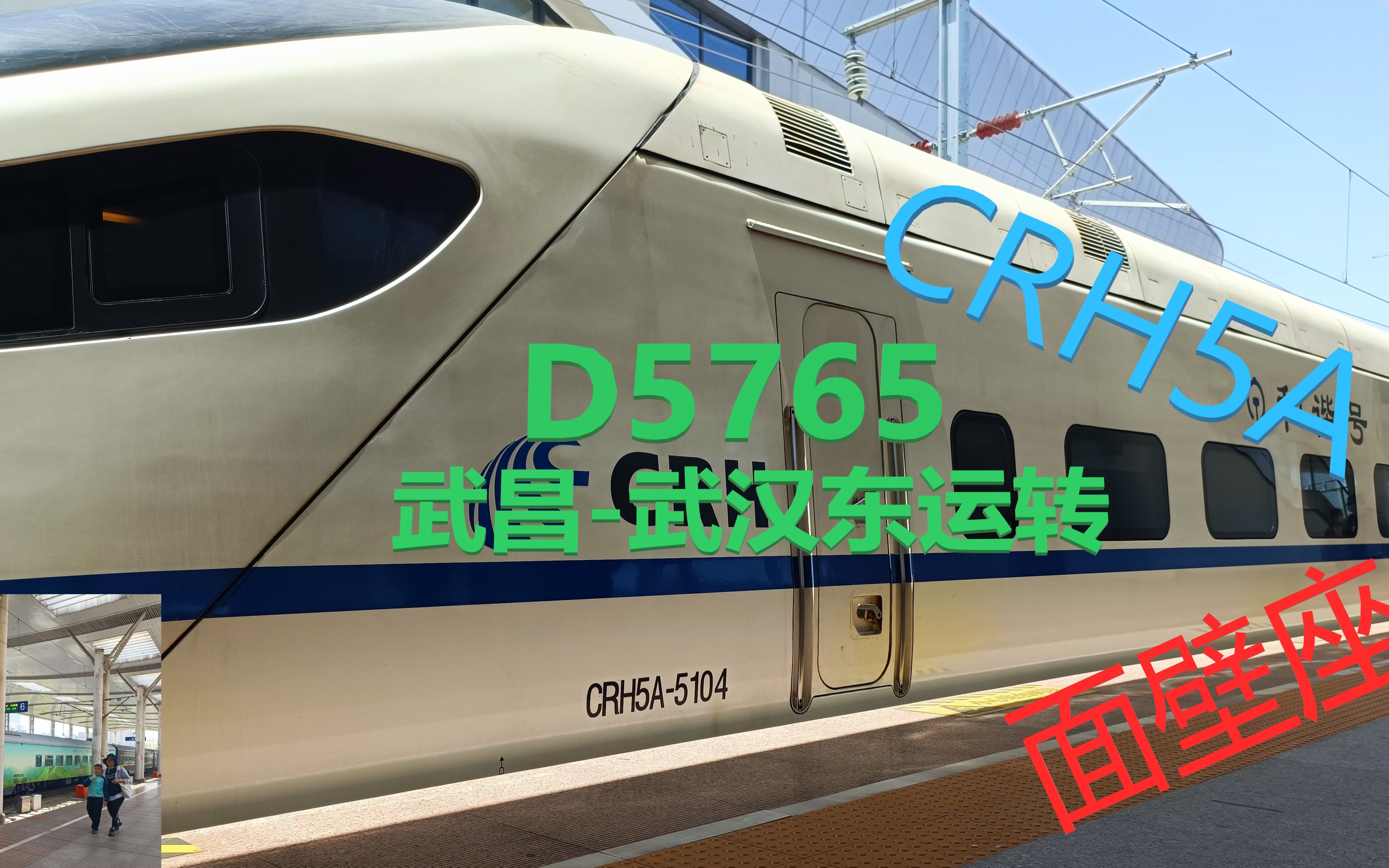 【VLOG】CRH5A驴子?万恶的面壁座?D5765次武昌武汉东运转哔哩哔哩bilibili