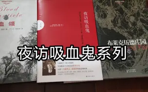 Download Video: 【读书分享】夜访吸血鬼系列 安妮·赖斯