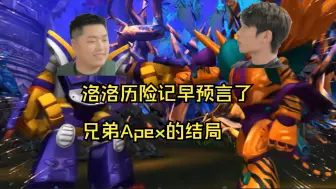 Download Video: 【洛洛历险记×兄弟Apex】何何何何何意啊