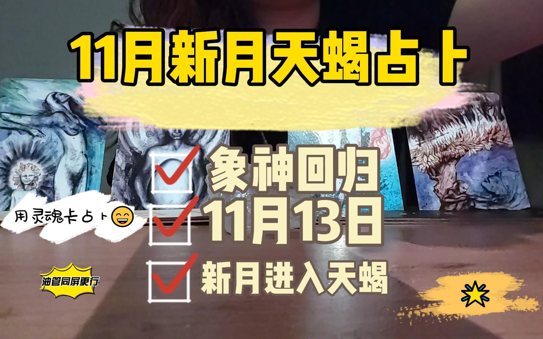 [图]塔罗占卜之11月天蝎座新月的影响 （土风水火四大方面的影响）/ 象神能量 限定11月当下天象下的影响 覆盖上半月