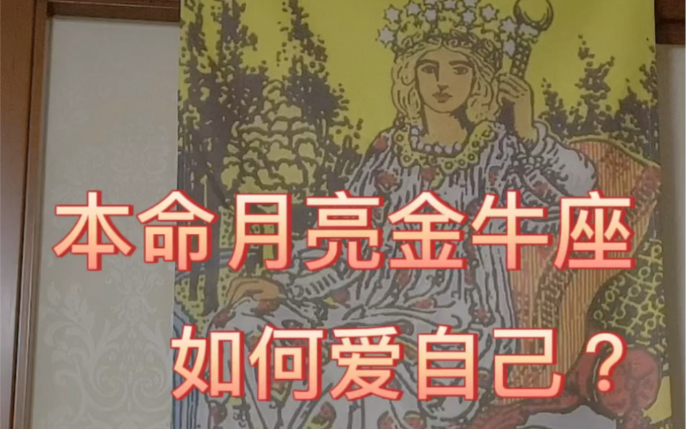 本命月亮金牛座,如何爱自己?