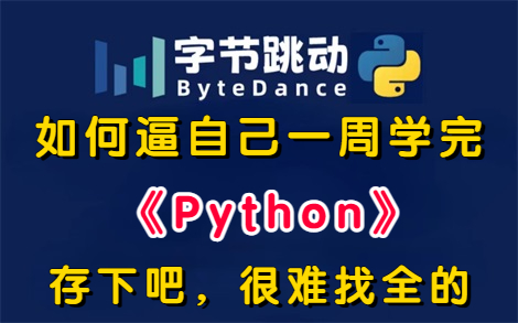 【整整400集】B站热推!建议所有想学Python的初学者,都可以从这里起步!字节大佬花了一周时间讲完的Python精品课程,保姆级教程,全程干货无废话...