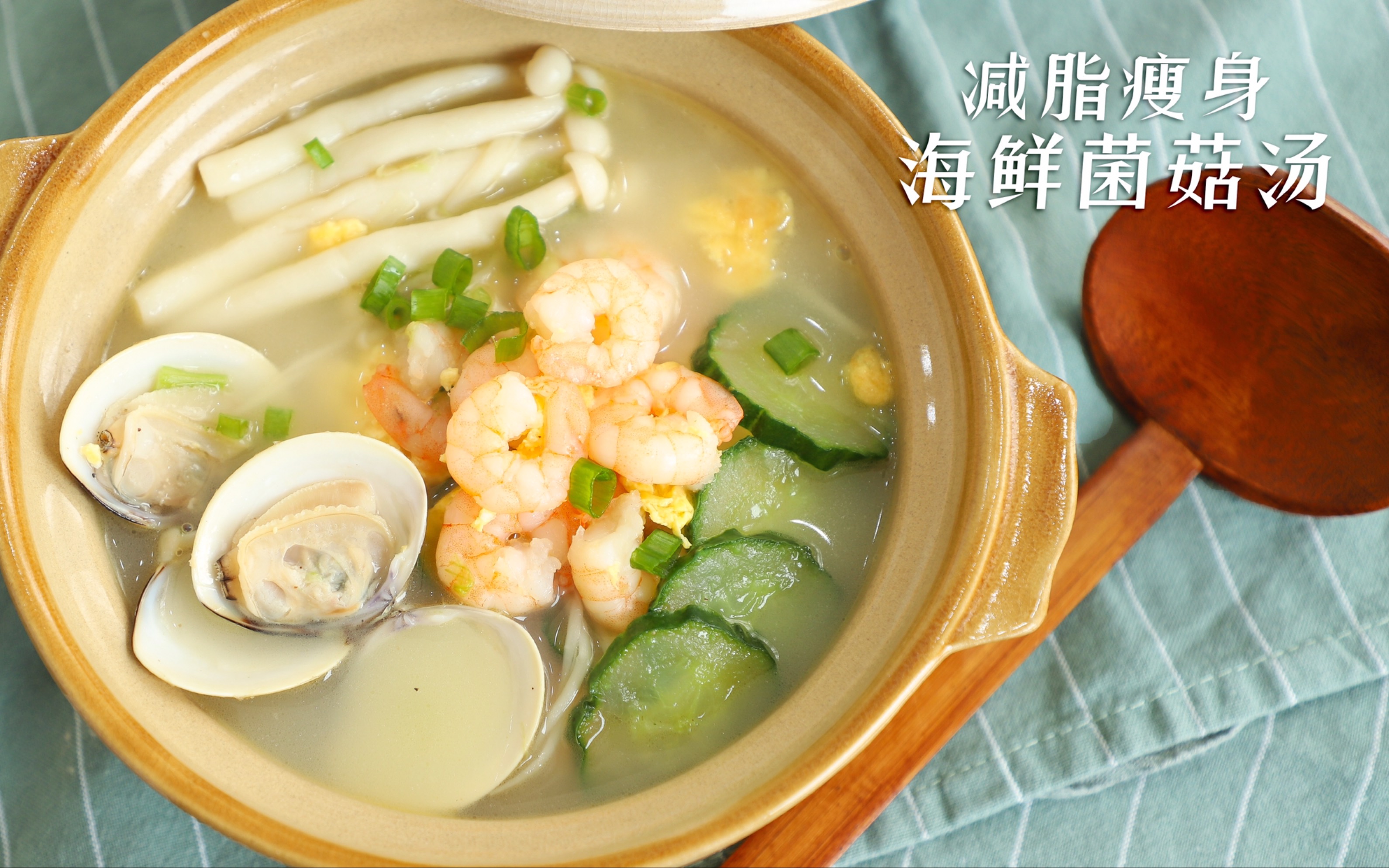 【海鲜菌菇汤】没有什么是一碗海鲜菌菇汤解决不了的!