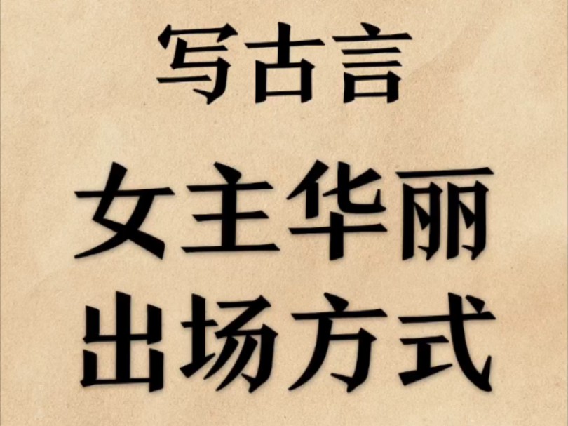 【小说写作素材—古言女主出场方式】今天整理了100条女主华丽出场描写!女主/古言/新人写小说/我的写作日常/小说写作素材/网文/写小说哔哩哔哩bilibili