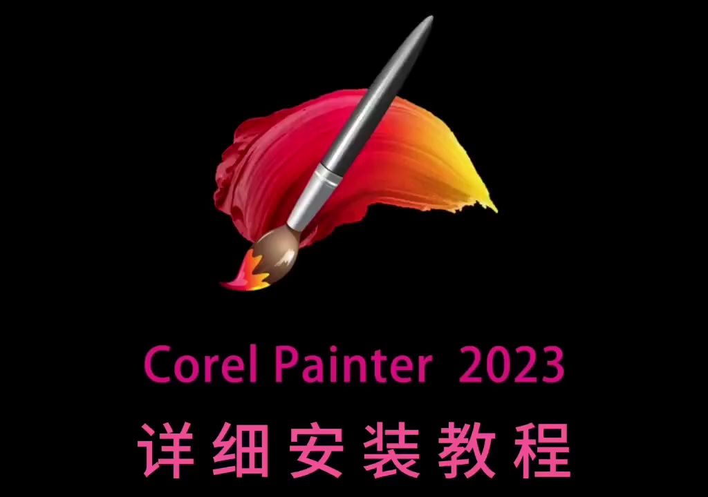 corel painter 2023中文版安装包下载及安装教程