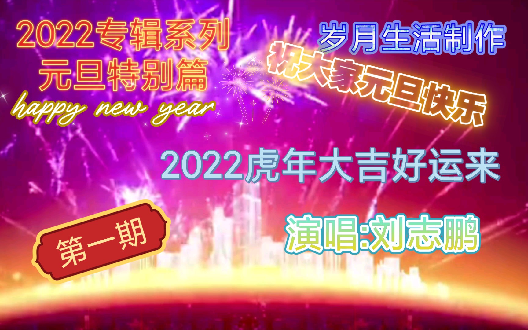 [图]“2022元旦专辑第一期” ［音乐MV自制］ 《2022虎年大吉好运来》刘志鹏