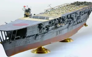 Video herunterladen: 加贺号1/350模型展示！富士美板件，中途岛海战途装！